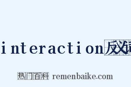 interaction反义词是什么意思的图片